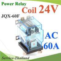 เพาเวอร์ รีเลย์ คอยล์ 24VDC ตัดต่อวงจรไฟฟ้า 60A250VAC หรือ 30VDC รุ่น JQX-60F-24V