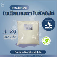 ผงฟอกขาว โซเดียมเมตาไบซัลไฟต์ (Food grade) / Sodium Metabisulphite (ปริมาณ500g/1kg/25kg)