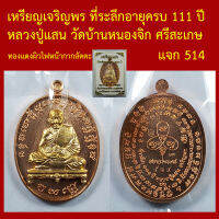 เหรียญเจริญพร ที่ระลึกอายุครบ 111 ปี หลวงปู่แสน วัดบ้านหนองจิก ศรีสะเกษ โค็ตและหมายเลข