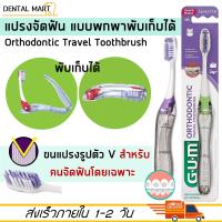Gum แปรงสีฟันสำหรับคนจัดฟัน แบบพกพา พับเก็บได้ Orthodontic Travel Toothbrush แปรงจัดฟัน