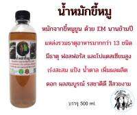 น้ำหมักขี้หมู น้ำหมักชีวภาพ (500 มล.)  เเหล่งรวมธาตุอารมากกว่า 13 ชนิด มีธาตุฟอสฟอรัส เเละ โปรเเตสเซี่ยม สูง เร่งการสะสมเเป้ง น้ำตาล