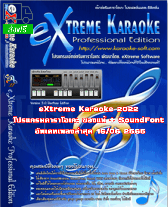 eXtreme Karaoke 2022 โปรแกรมคาราโอเกะ ของแท้ + SoundFont ไฟล์เดียว