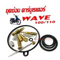 ชุดซ่อมคาร์บู เวฟ100 Wave100 Wave110 Dream100 เวฟ110 ดรีม100 ชุดซ่อมคาร์บูเรเตอร์ HONDA WAVE100 ชุดซ่อม คาร์บูเรเตอร์ ฮอนด้า เวฟ เก่า