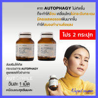 2 กระปุก : Autophile Plus ออโตฟีล พลัส ฟื้นฟูเซลล์ ความดัน ข้อเข่าเสื่อม ลดไชมัน / Kenki เก็นคิ