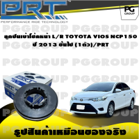 ลูกปืนเบ้าโช้คหน้า L/R TOYOTA VIOS NCP150  ปี 2013 ขึ้นไป  (1ตัว)/PRT