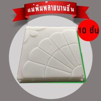 แม่พิมพ์ทางเดินทำเอง DIY หล่อคอนกรีต ลายบานชื่น ขนาด25x25x5cmจำนวน 10 ชิ้น มีส่วนลด