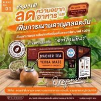 (1 กล่อง) MACHER TEA YERBA MATE ชามาเต 1กล่อง  บรรจุ 2g.*10 ซอง