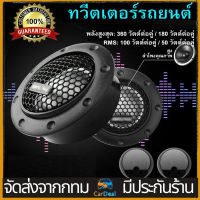 2 ชิ้น ดอกลำโพงเครื่องเสียงรถยนต์ ทวิตเตอร์ลำโพงติดรถยนต์ 180W 4Ohm เสียงแหลมสูงลำโพงรถการปรับเปลี่ยนเสียง