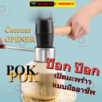 ป๊อก ป๊อก ที่เปิดมะพร้าว สแตนเลส พร้อม ค้อนยาง POK POK Manual Coconut Opener with Hammer ที่เจาะมะพร้าว ค้อน ที่เปิดมะพร้าว อุปกรณ์ ผ่า เจาะ มะพร้าว