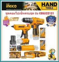 INGCO ชุดคอมโบ้เซ็ท เครื่องมือ4ชิ้น  รุ่น COSLI22121