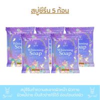 สบู่ซีรีน 5 ก้อน / SERENE SOAP ให้ความชุ่มชื้น ผิวแพ้ง่ายใช้ได