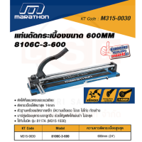 แท่นตัดกระเบื้อง MARATHON ขนาด 600mm. (24 นิ้ว) 8106C-3-600 ตัดได้หนาสุด 14mm. รุ่นยอดนิยมตัดกระเบื้องแกรนิตโต้ได้ ตัดได้ทั้งแนวตรงและแนวเอียง