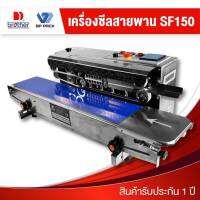 เครื่องซีลสายพาน รุ่น SF -150 Brother แท้