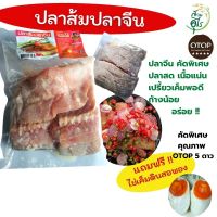 ปลาส้มปลาจีน OTOPลพบุรี 400g ชุด2แพ็ค ปลาจีน คัดพิเศษ ปลาสด เนื้อแน่น คุณภาพ ปลาส้ม สะอาด เปรี้ยวเค็มพอดี ก้างน้อย อร่อย ของฝากลพบุรี