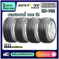 ยางรถยนต์ขอบ 18 ยี่ห้อ Austone รุ่น SP702   ขนาด 245/45R18 ,235/45R18 ,225/40R18