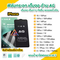 ? ฟิล์มกระจก ด้าน AG สำหรับ iphone 15 pro max 15plus 14promax 14 plus 13 promax 12 mini iphone 11 xr 6/7/8 plus se ไอโฟน ฟิล์มกันรอยด้าน