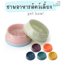 BUBU PET_ ชามอาหารสัตว์เลี้ยง ชามอาหารแบบ1หลุม ชามอาหารแบบกลม ชามอาหารแมว ชามอาหารหมา ชามอาหารแบบพลาสติก