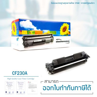 LASUPRINT ตลับหมึก HP MFP M227sdn ถูกสุดๆ ใช้ได้จริง!