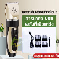 ปัตตาเลี่ยนหมาแมว ปัตตาเลี่ยน ที่ตัดขนสัตว์ ที่ตัดแต่งขนสุนัข ที่ตัดขนหมา ที่ตัดขนแมว ปัตตาเลี่ยนแมว ปัตตาเลี่ยนหมา ปัตตาเลี่ยนตัดขนสุนัข ปัตตาเลี่ยนไร้สาย ชาร์จได้ ที่ตัดขนสุนัข ปัตตาเลี่ยนไร้สาย แบตตาเลี่ยนไร้สาย  ปัตตาเลี่ยนตัดขนแมวและสุนัข