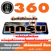 ฟิล์มโทรศัพท์มือถือ 360 ทุกรุ่น เเอนตี้ช็อค Anti Shock *ฟิล์มใส ฟิล์มด้าน * *รุ่นอื่นเเจ้งทางเเชทได้เลยครับ มีทุกรุ่น ทุกยี่ห้อ