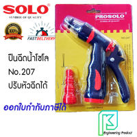 SOLO ปืนฉีดน้ำ หัวฉีดน้ำ ที่ฉีดน้ำ รุ่น 207 ปรับได้ 2 ระดับ แบบต่อสายยาง ของแท้ 100%