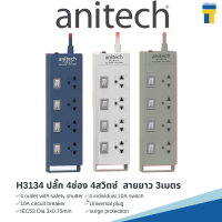 ANITECH Plug ปลั๊ก มอก ปลั๊กไฟ 4ช่อง 4สวิตซ์ 3เมตร กันไฟกระชาก ปลั๊กราง ปลั๊กพ่วง ปลั๊กเพิ่มช่อง รุ่น H3134 H2043