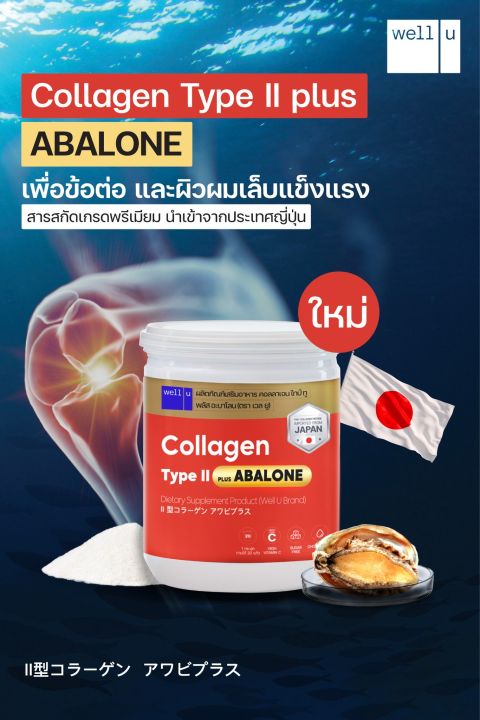 well-u-collagen-type-ii-plus-abalone-เวล-ยู-คอลลาเจน-ไทป์-ทู-พลัส-อบาโลน-3-กระปุก