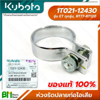 KUBOTA #1T021-12430 ห่วงรัดปลายท่อไอเสีย เหล็กรัดท่อ ET-ALL (ET ทุกรุ่น) RT77 RT80 RT90 RT100 RT110 RT120 เหล็กรัดท่อ อะไหล่เครื่องยนต์คูโบต้าแท้ 100%