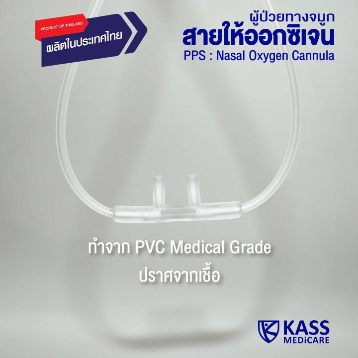 pps-สายให้ออกซิเจนผู้ป่วยทางจมูก-nasal-oxygen-cannula