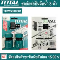 ชุดข้อต่อ Total  สายยางน้ำ 3 ตัวชุด ขนาด 12.7 mm รุ่น THWS030301 ( 3 Pcs Hose Quick Connectors Set ) ข้อต่อสวมเร็ว ข้อต่อสายยาง ข้อต่อสายยางน้ำ