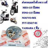 ฝาครอบแคร้งข้างขวา แท้ ฝั่งจานไฟ MIO-115 ปี 2004   5VV-E5417-00   YAMAHA 1 ชิ้น