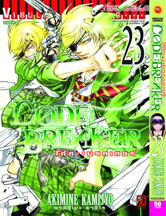 Code Breaker โค้ด เบรคเกอร์ 23