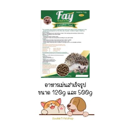 Fay Hedgehog อาหารเม่นสำเร็จรูป ขนาด 120g และ 500g