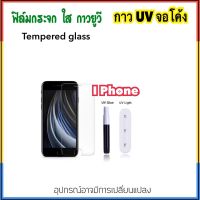 ฟิล์มกระจก UV ใส For ไอโฟน iphone6 iphone6plus iphone7 iphone7plus iphone8 iphone8plus กาวยูวี UV Glue Set Glass Temperedglass