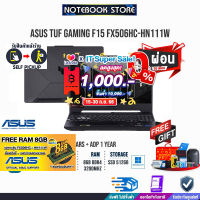 [เก็บคูปองลดสูงสุด 1,000.-][ผ่อน0%10ด.][รับเพิ่ม! RAM 8GB][แลกซื้อKB216/MS116]ASUS TUF GAMING F15 FX506HC-HN111W/ประกัน2y+อุบัติเหตุ1y/BY NOTEBOOK STORE