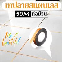 【Loose】50m เทปลายสแตนเลส กระเบื้องกันเชื้อรา ตกแต่งบ้าน สติ๊กเกอร์ การปรับปรุงบ้าน สติ๊กเกอร์เทปตั้งพื้น ตกแต่งผนัง