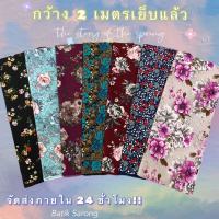 Batik Sarong ผ้าถุง ผ้าถุงคุณภาพดี ผ้าบาติก BATIK กว้าง 2 เมตร เย็บเรียบร้อย ลายใหม่ที่สุด ผ้าถุงคุณภาพดี ผ้าถุงลายไทย ผ้าบาติก