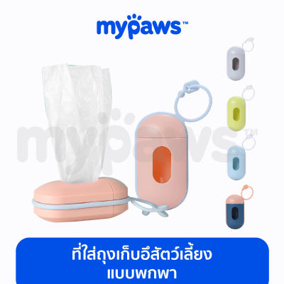 My Paws ที่ใส่ถุงเก็บอึ (D) แคปซูลใส่ถุงขยะ แบบพกพา พร้อมห่วงเกี่ยว