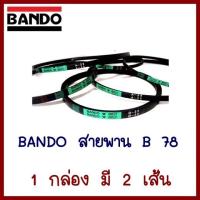 BANDO  สายพาน   B78    1 กล่อง มี 2 เส้น      ต้องการใบกำกับภาษีกรุณาติดต่อช่องแชทค่ะ   ส่งด่วนขนส่งเอกชน