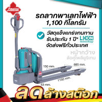 รถลากพาเลทไฟฟ้าAmeise PTE 1.1 Li-ion 685*1150 รองรับน้ำหนัก 1,100 กิโลกรัม มาพร้อมกับแบตเตอรี่ลิเธียมไอออน