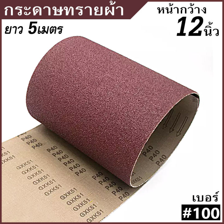 กระดาษทรายผ้า 12นิ้ว เลือกความยาวได้,เลือกเบอร์ได้ ผลิตจากเม็ดทราย อลูมิเนียมออกไซด์เกรด A
