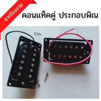 คอนแท็คคู่ สำหรับติดตั่งพิณ 450 บาท