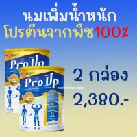 Pro Up โปรอัพ นมเพิ่มน้ำหนัก นมเพิ่มความอ้วน โปรตีนจากพืช 100% ผอมมาก อยากอ้วน 400 กรัม