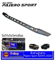 Pajero Allnew 2015-2020 คิ้วท้ายดำด้านโลโก้สีเงินโครเมี่ยม Pajero ปี2015-2020 อุปกรณ์แต่งรถPajero2015 โลโก้Pajero2016 ของแต่งPajero2017 Pajero2018 Pajero2019 Pajero2020