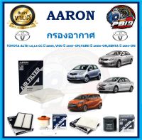 กรองอากาศ ยี่ห้อ AARON รุ่น TOYOTA ALTIS 1.6,1.8CC ปี 2008,VIOS ปี 2007-ON,YARIS ปี 2006-ON,SIENTA ปี 2016-ON(โปรส่งฟรี)