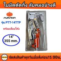 PUMPKIN เลื่อยกระตุก14 นิ้ว แบบต่อด้าม รุ่น PTT-14TTP กรรไกรตัดกิ่งไม้สูง แบบกระตุก พร้อมใบเลื่อย สำหรับตัดกิ่งไม้ใหญ่ กรรไกรตัดกิ่ง