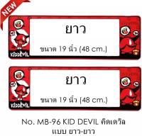 กรอบป้ายทะเบียนรถยนต์ กันน้ำ MB-96 Kid Devil 1 คู่ ยาว-ยาว (SP5) ขนาด 48x16 cm. พอดีป้ายทะเบียน มีน็อตในกล่อง ระบบคลิปล็อค 8 จุด