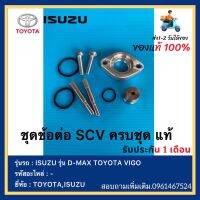 ชุดข้อต่อ SCV ครบชุด แท้ยี่ห้อ  ISUZU รุ่น D-MAX TOYOTA VIGO