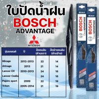 ใบปัดน้ำฝน BOSCH แท้ MITSUBISHI รุ่น Advantage (2ชิ้น)