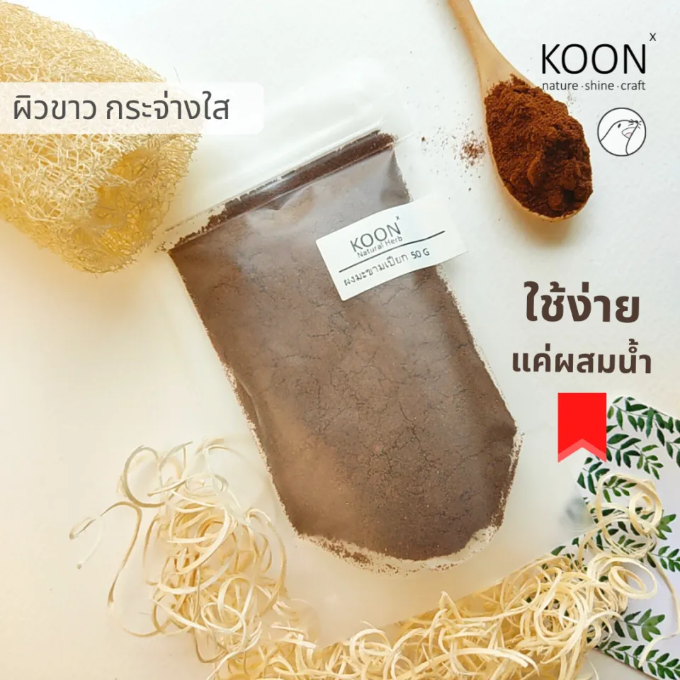 มะขามเปียก ขัดผิว 50 กรัม ใช้ง่าย ผงมะขาม 100% ทำให้ ผิวขาว | Lazada.Co.Th